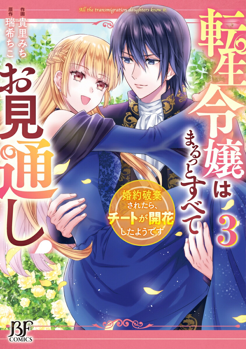 転生令嬢はまるっとすべてお見通し!~婚約破棄されたら、チートが開花したようです~(3) 表紙